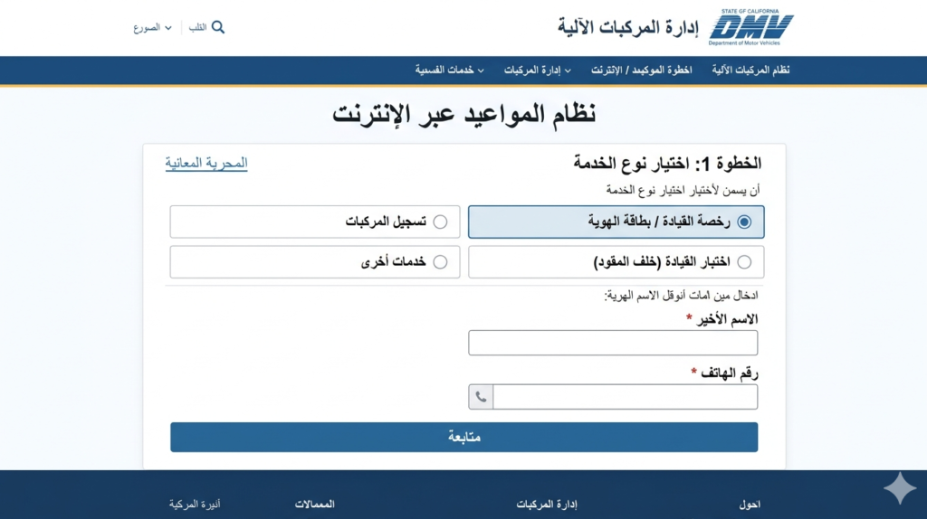 خطوات حجز موعد DMV كاليفورنيا بالعربي.