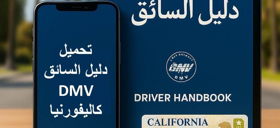 تحميل دليل السائق في كاليفورنيا بالعربية PDF لعام 2026 | النسخة الرسمية من DMV