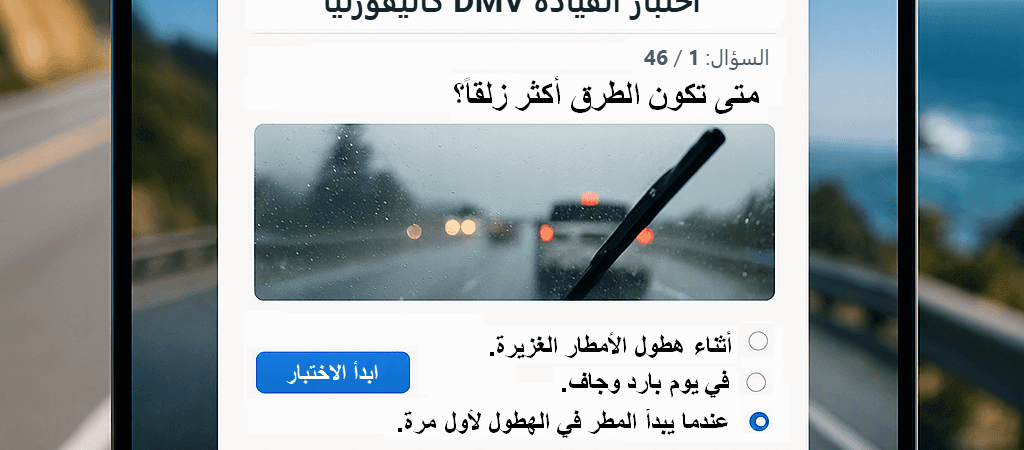 امتحان القيادة الآلي عبر الإنترنت في كاليفورنيا 2026 | دليل شامل