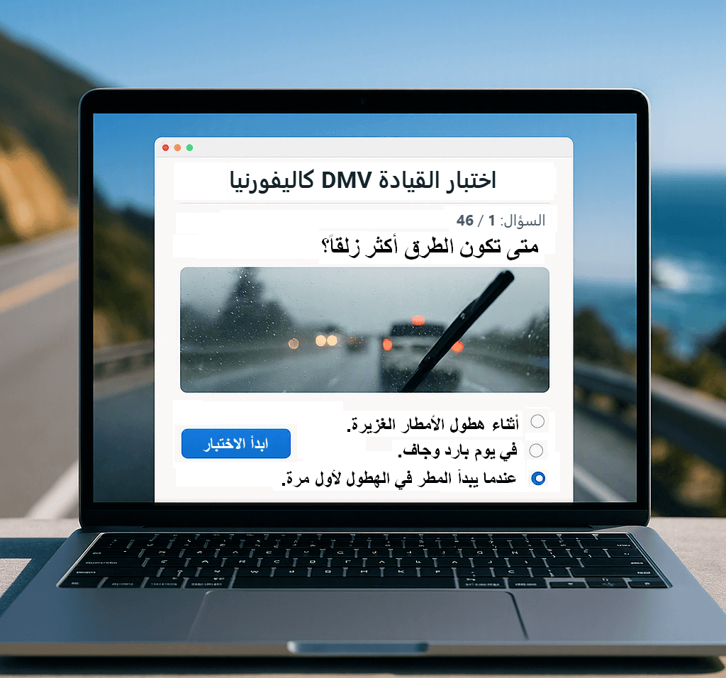 امتحان القيادة الآلي عبر الإنترنت في كاليفورنيا 2026 | دليل شامل