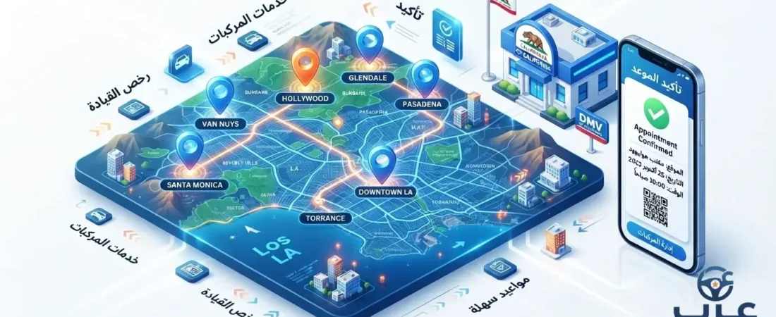 دليل مكاتب DMV في لوس أنجلوس: العناوين وأفضل المقرات للعرب 2026